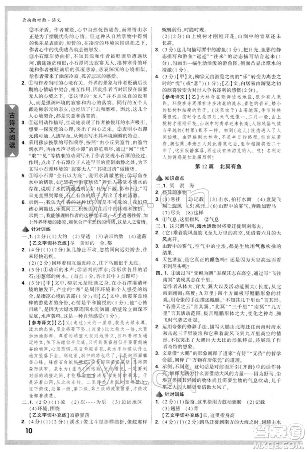 新疆青少年出版社2022中考面對面九年級語文通用版云南專版參考答案