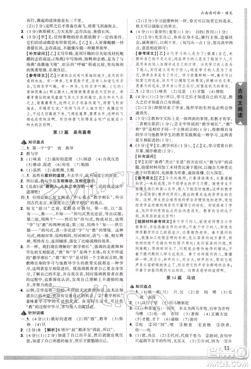 新疆青少年出版社2022中考面對面九年級語文通用版云南專版參考答案