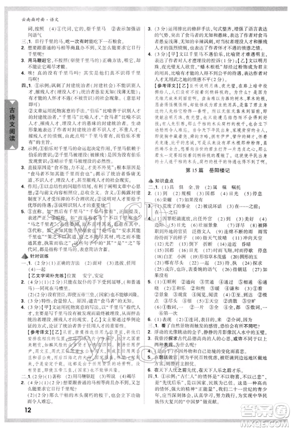 新疆青少年出版社2022中考面對面九年級語文通用版云南專版參考答案