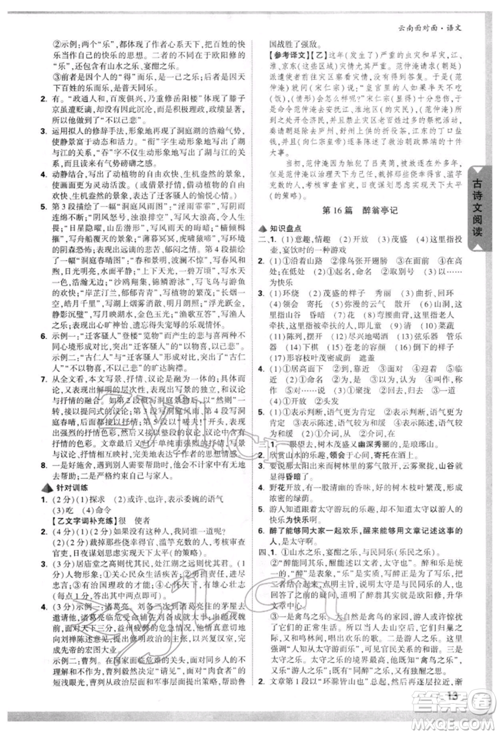 新疆青少年出版社2022中考面對面九年級語文通用版云南專版參考答案