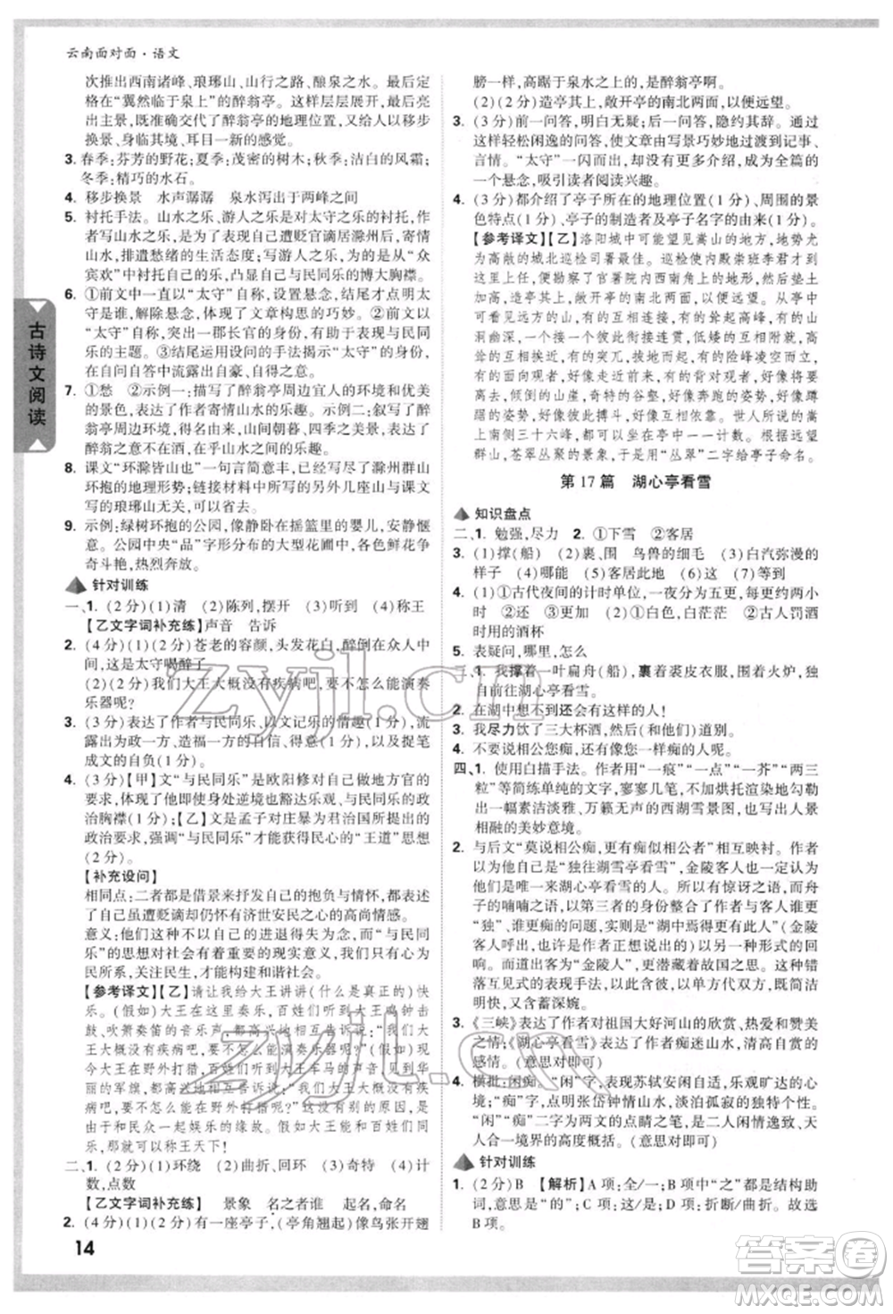 新疆青少年出版社2022中考面對面九年級語文通用版云南專版參考答案