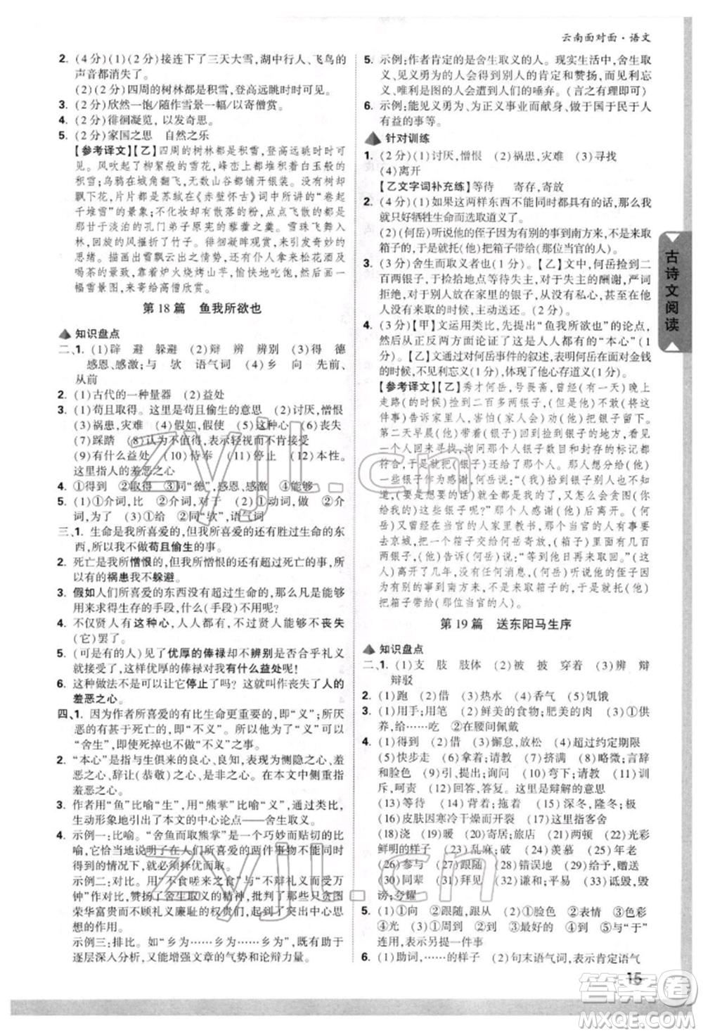 新疆青少年出版社2022中考面對面九年級語文通用版云南專版參考答案