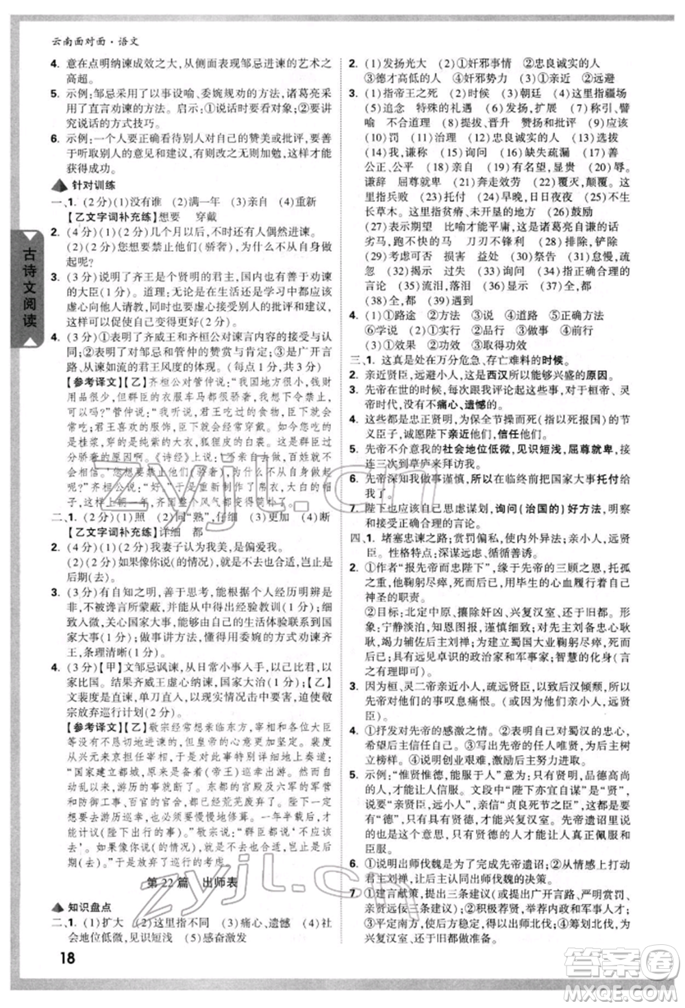 新疆青少年出版社2022中考面對面九年級語文通用版云南專版參考答案