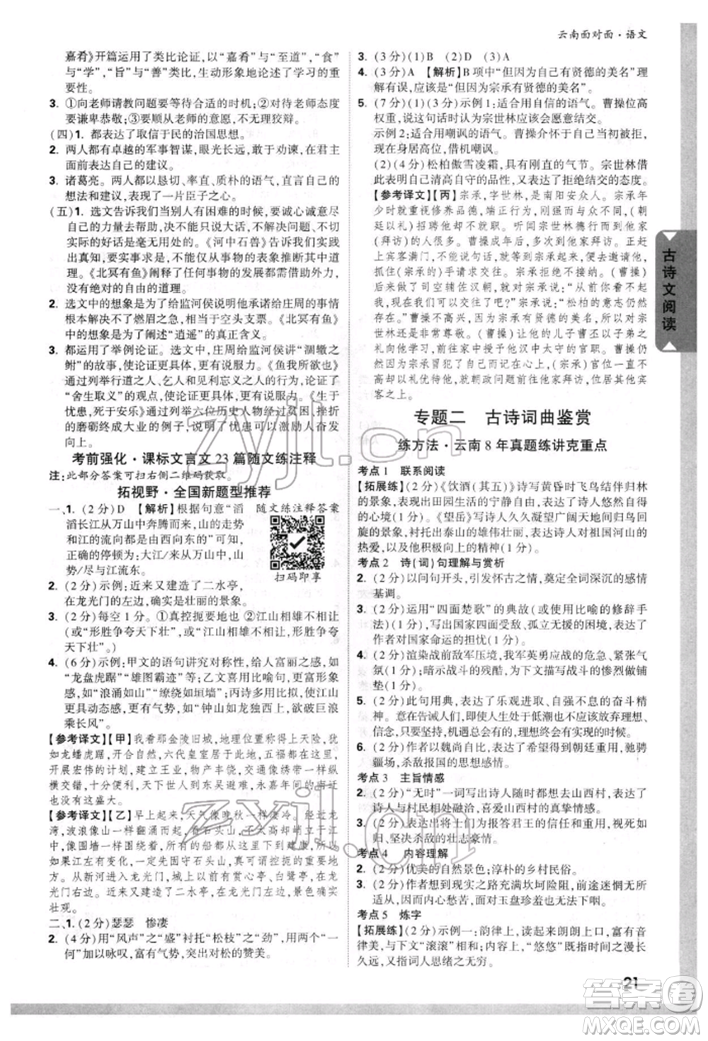 新疆青少年出版社2022中考面對面九年級語文通用版云南專版參考答案