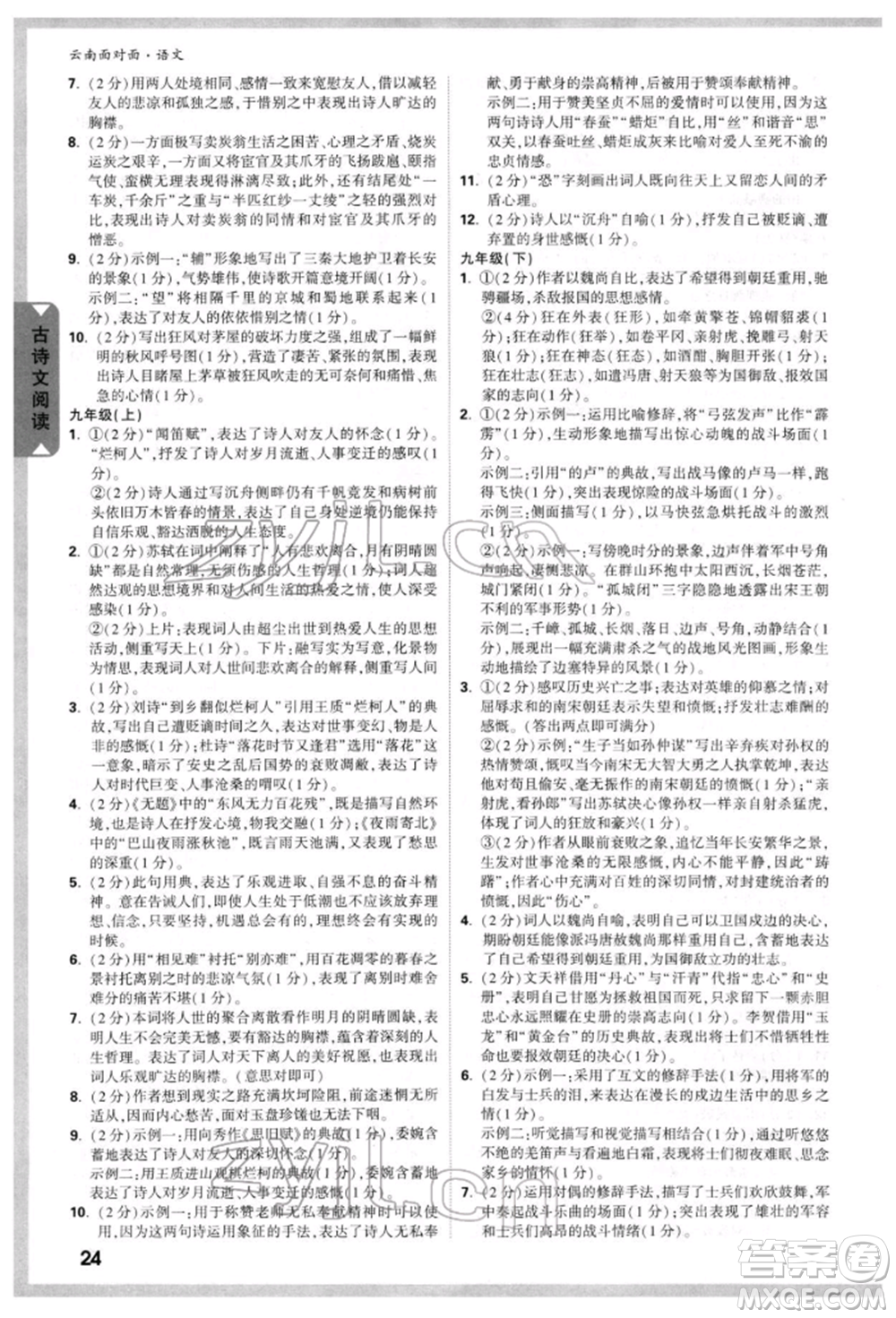 新疆青少年出版社2022中考面對面九年級語文通用版云南專版參考答案