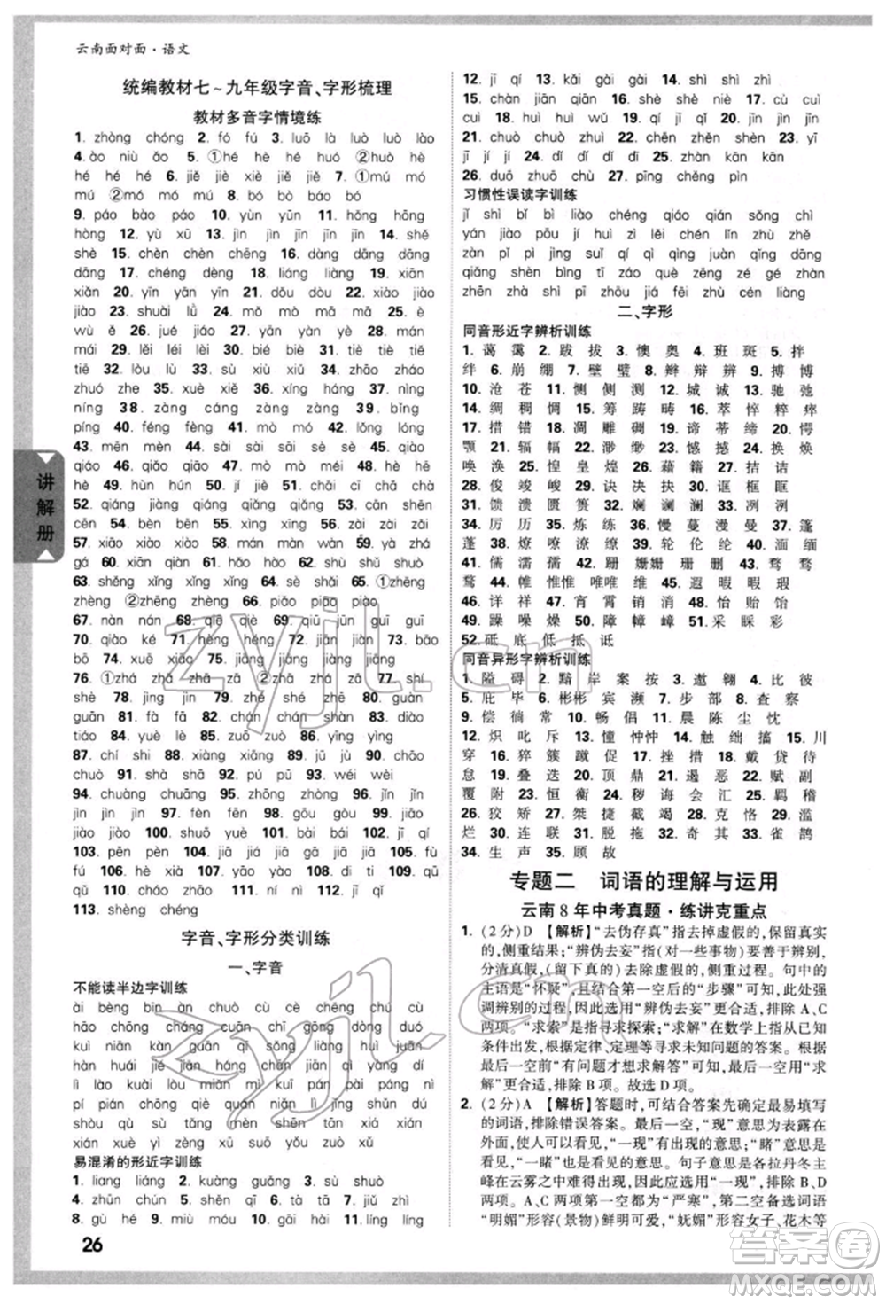 新疆青少年出版社2022中考面對面九年級語文通用版云南專版參考答案