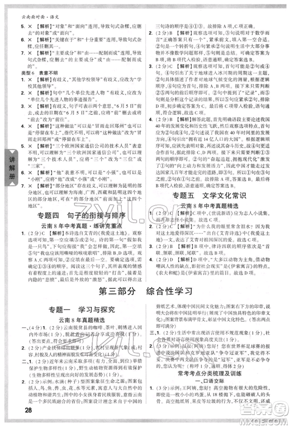 新疆青少年出版社2022中考面對面九年級語文通用版云南專版參考答案