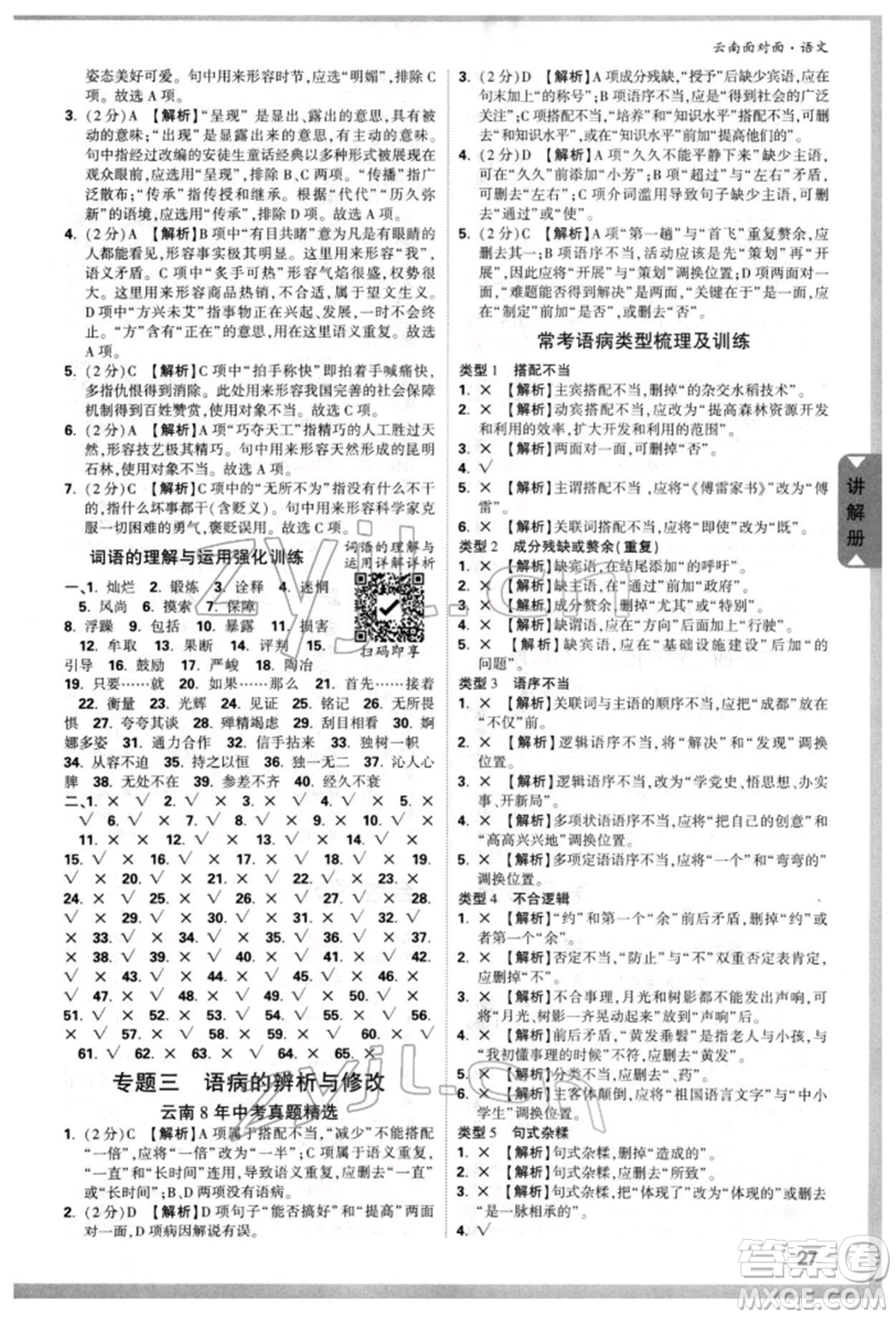 新疆青少年出版社2022中考面對面九年級語文通用版云南專版參考答案