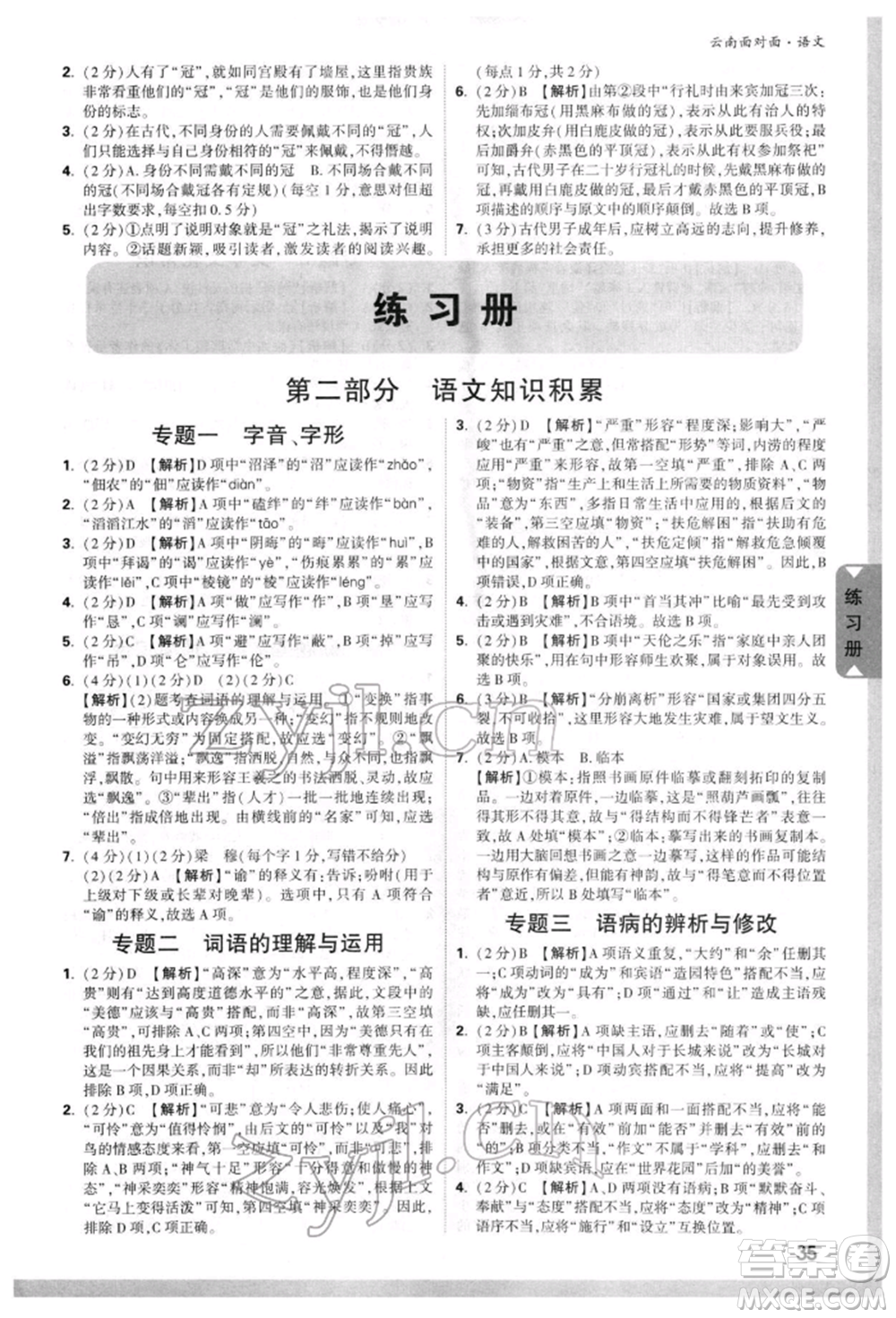新疆青少年出版社2022中考面對面九年級語文通用版云南專版參考答案
