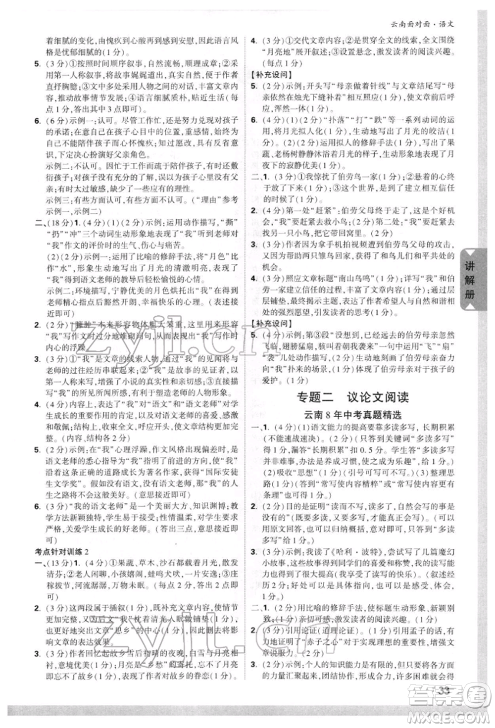 新疆青少年出版社2022中考面對面九年級語文通用版云南專版參考答案