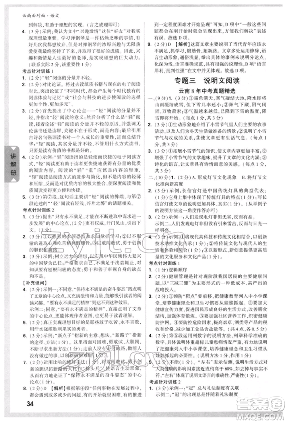 新疆青少年出版社2022中考面對面九年級語文通用版云南專版參考答案