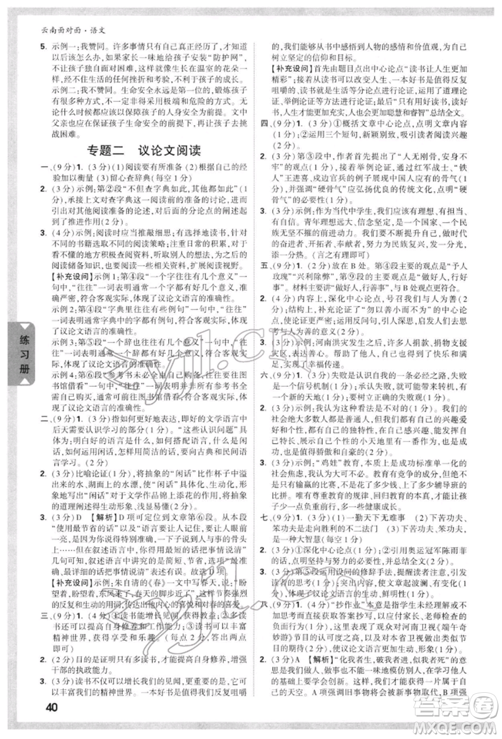 新疆青少年出版社2022中考面對面九年級語文通用版云南專版參考答案