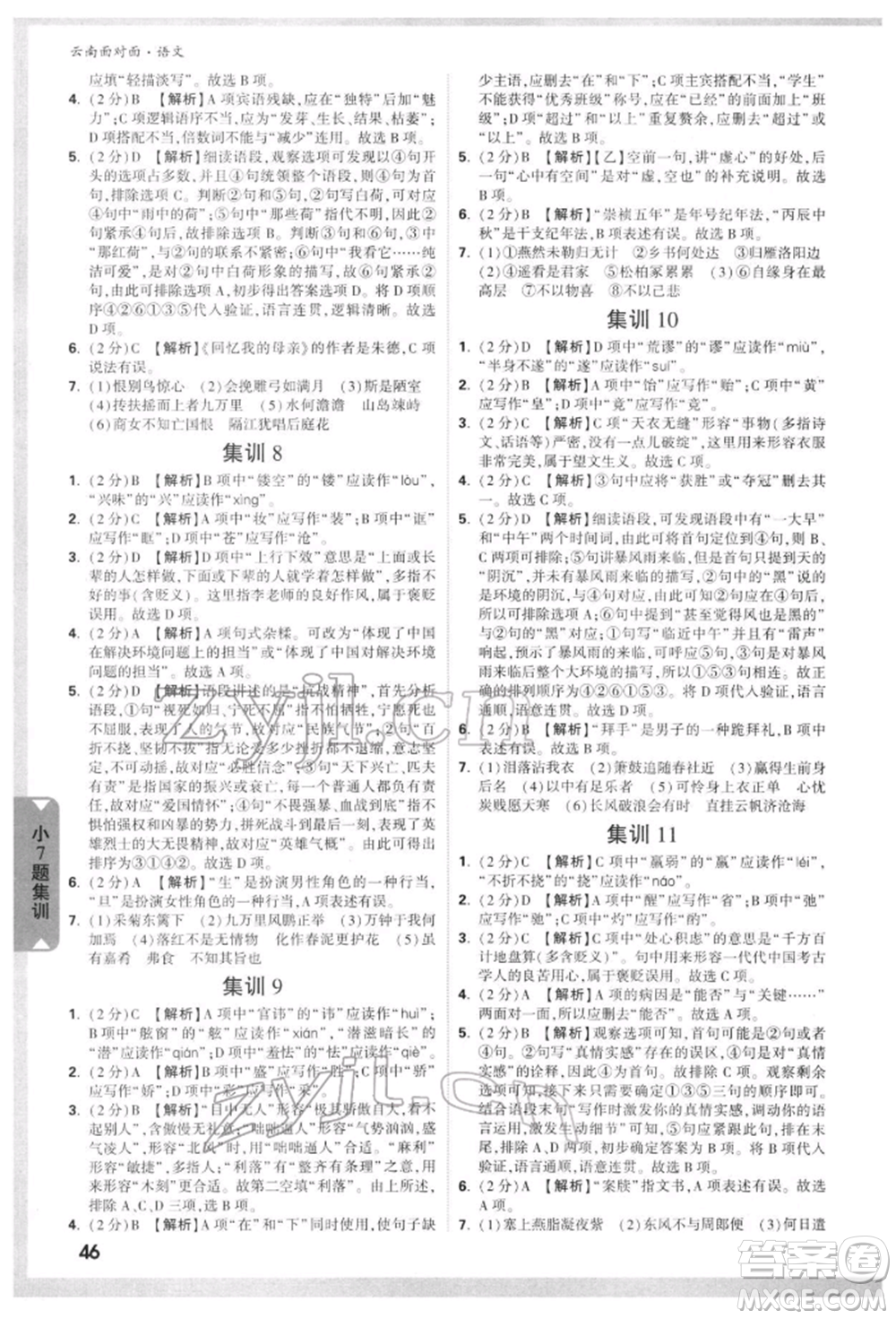 新疆青少年出版社2022中考面對面九年級語文通用版云南專版參考答案