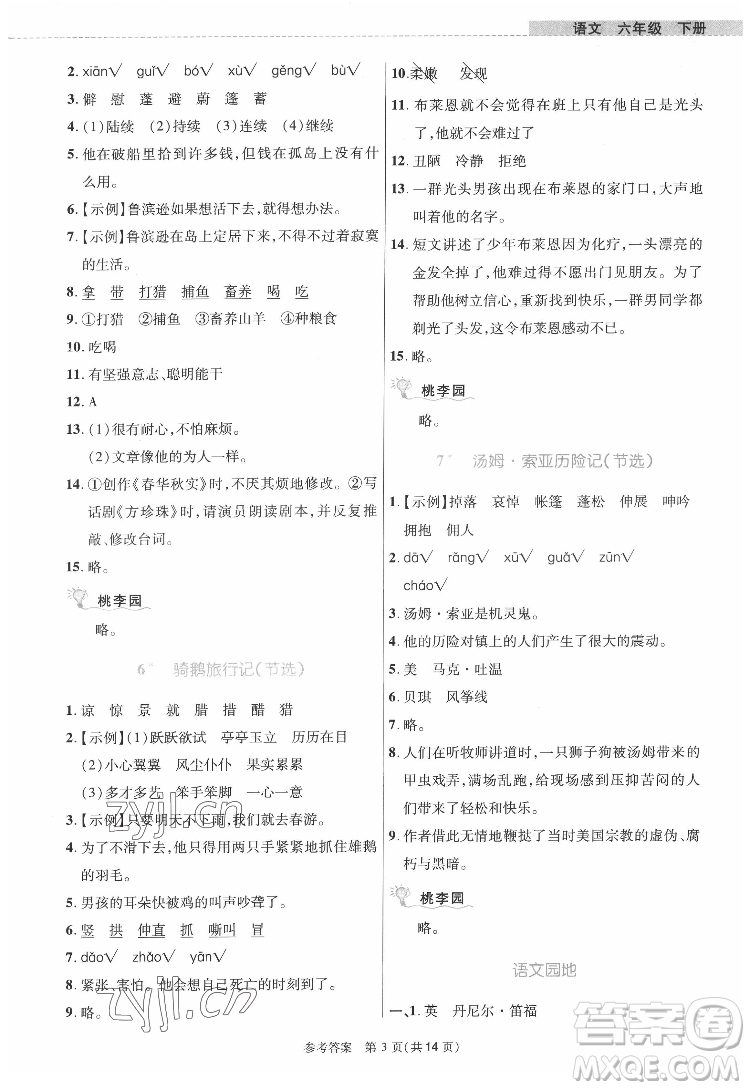 北京師范大學出版社2022課內課外直通車語文六年級下冊河南專版答案