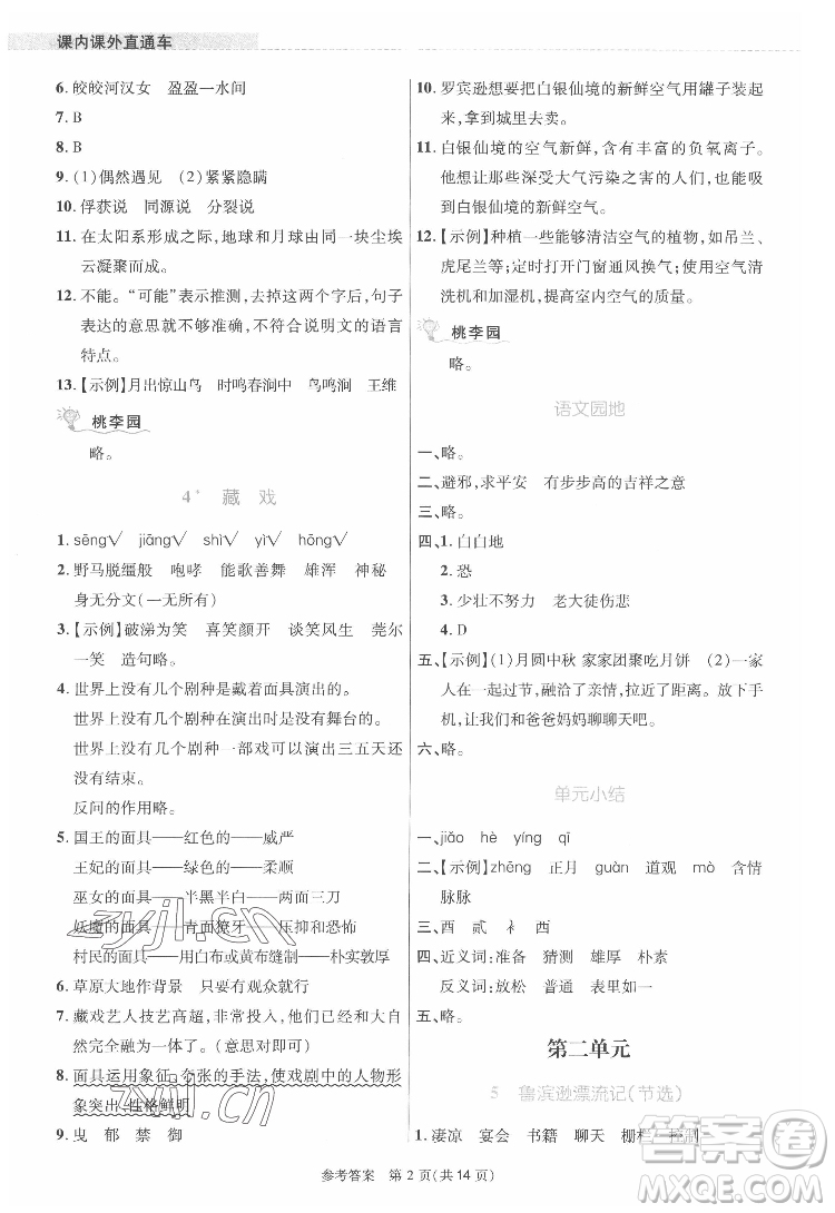 北京師范大學出版社2022課內課外直通車語文六年級下冊河南專版答案