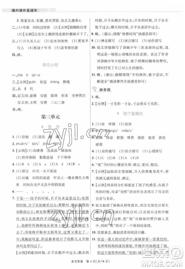 北京師范大學出版社2022課內課外直通車語文六年級下冊河南專版答案