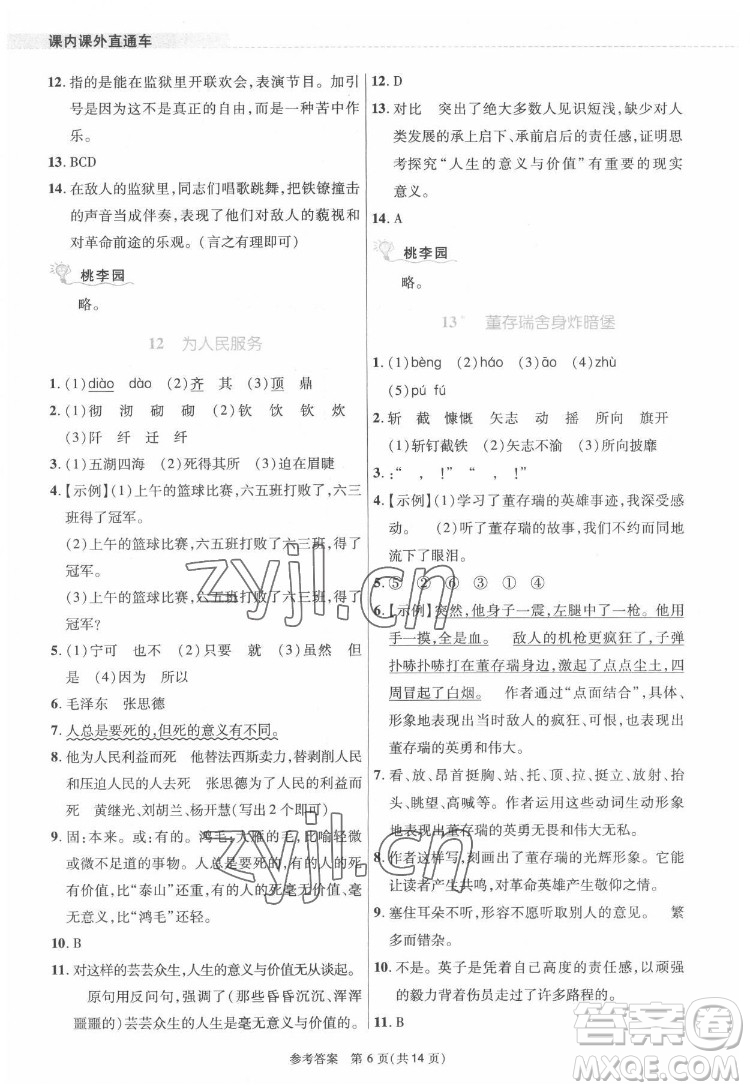 北京師范大學出版社2022課內課外直通車語文六年級下冊河南專版答案