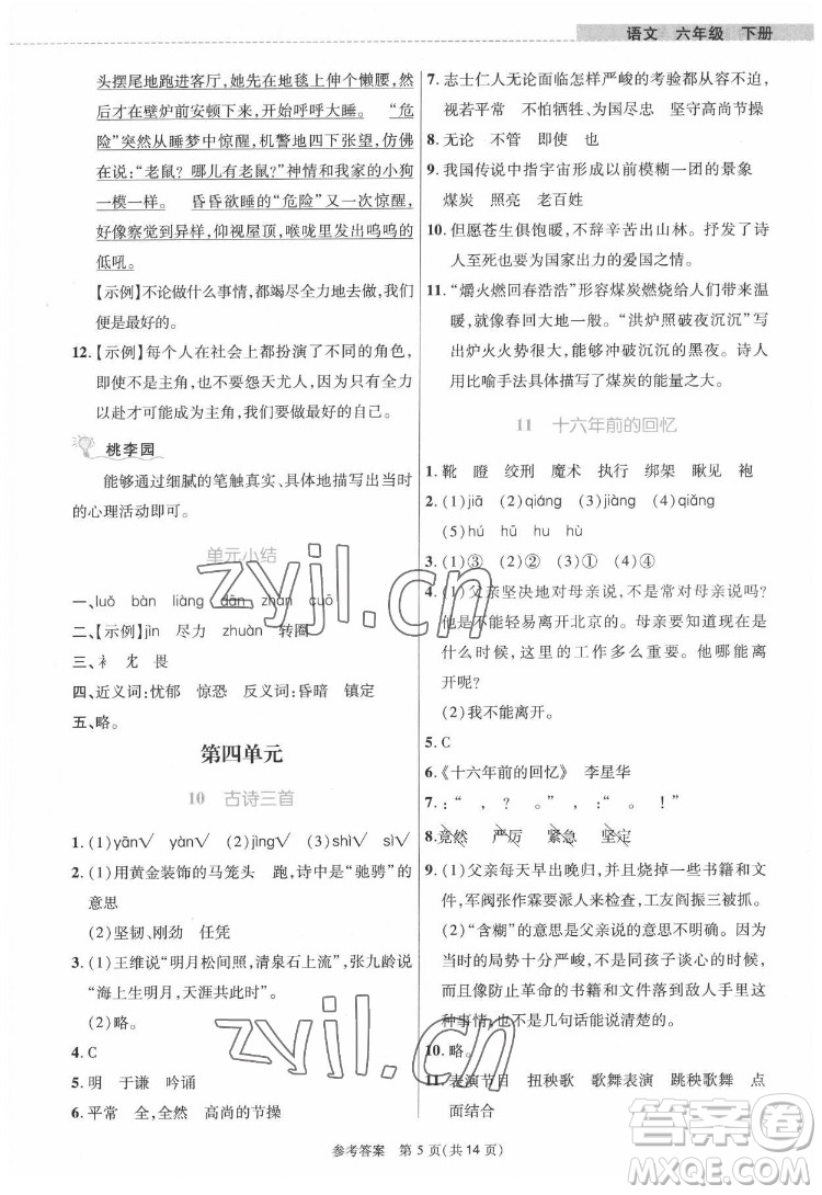 北京師范大學出版社2022課內課外直通車語文六年級下冊河南專版答案
