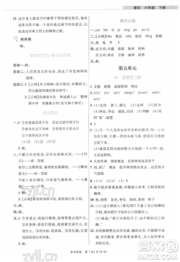 北京師范大學出版社2022課內課外直通車語文六年級下冊河南專版答案
