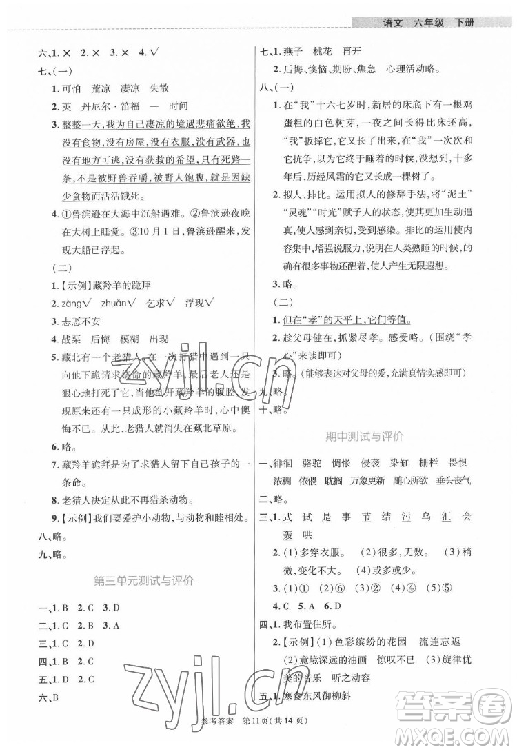 北京師范大學出版社2022課內課外直通車語文六年級下冊河南專版答案