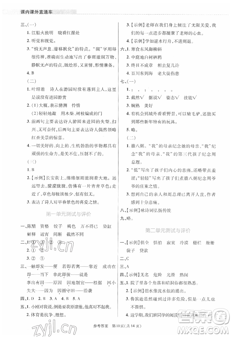 北京師范大學出版社2022課內課外直通車語文六年級下冊河南專版答案