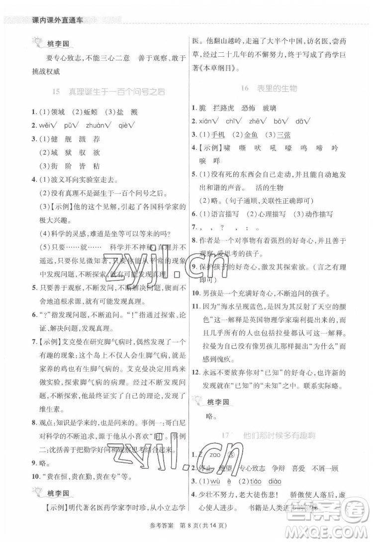 北京師范大學出版社2022課內課外直通車語文六年級下冊河南專版答案
