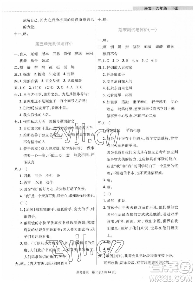 北京師范大學出版社2022課內課外直通車語文六年級下冊河南專版答案