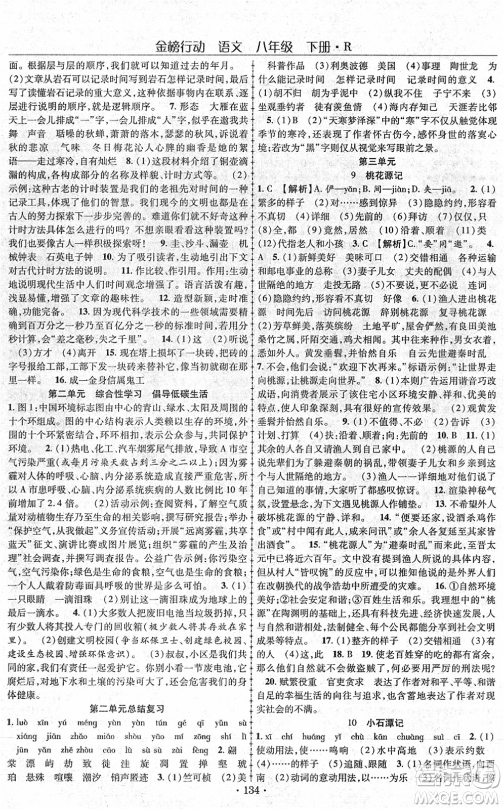 云南美術(shù)出版社2022金榜行動課時導(dǎo)學(xué)案八年級語文下冊R人教版答案