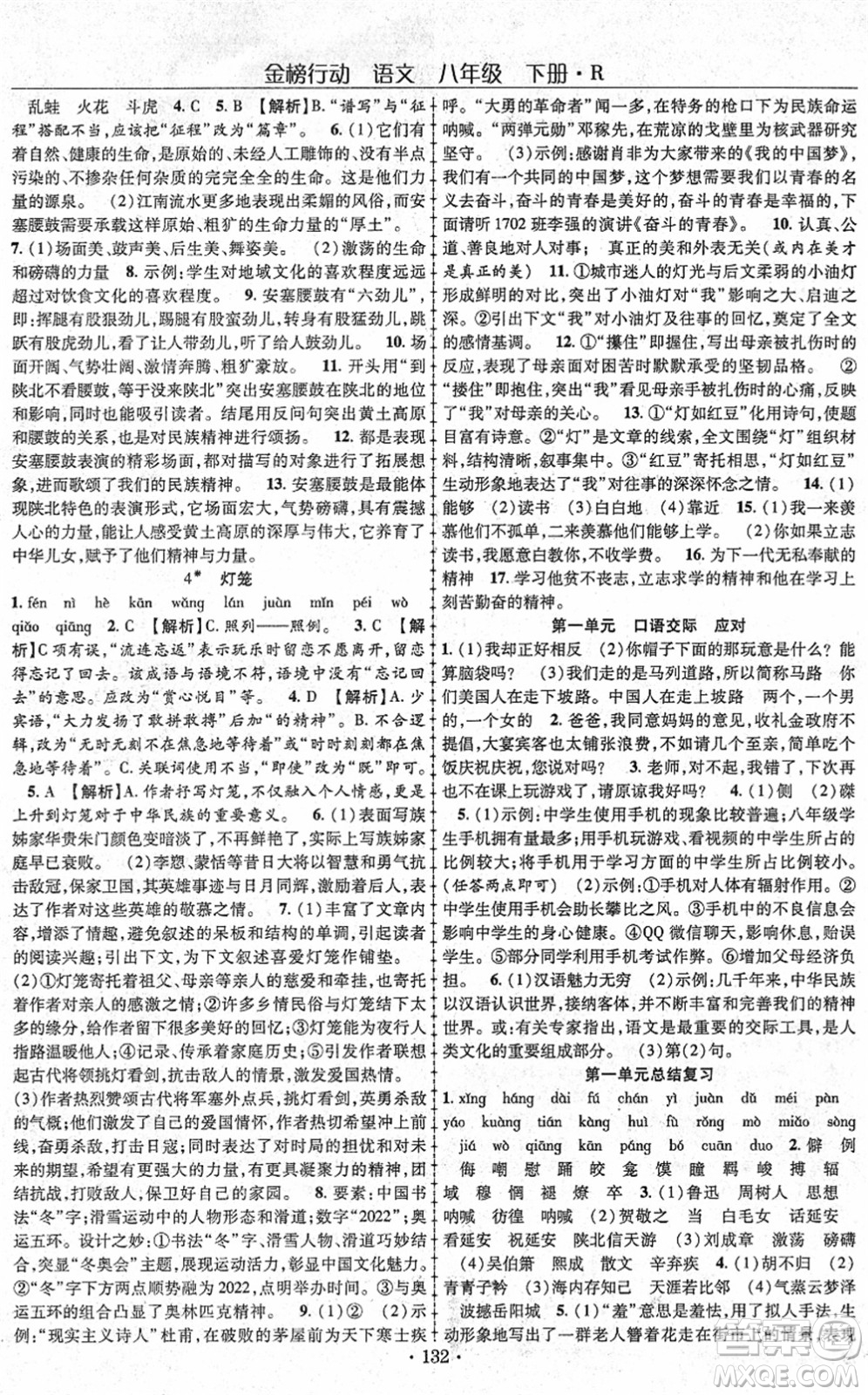 云南美術(shù)出版社2022金榜行動課時導(dǎo)學(xué)案八年級語文下冊R人教版答案