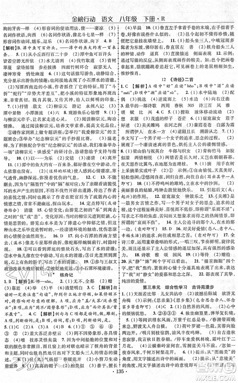 云南美術(shù)出版社2022金榜行動課時導(dǎo)學(xué)案八年級語文下冊R人教版答案