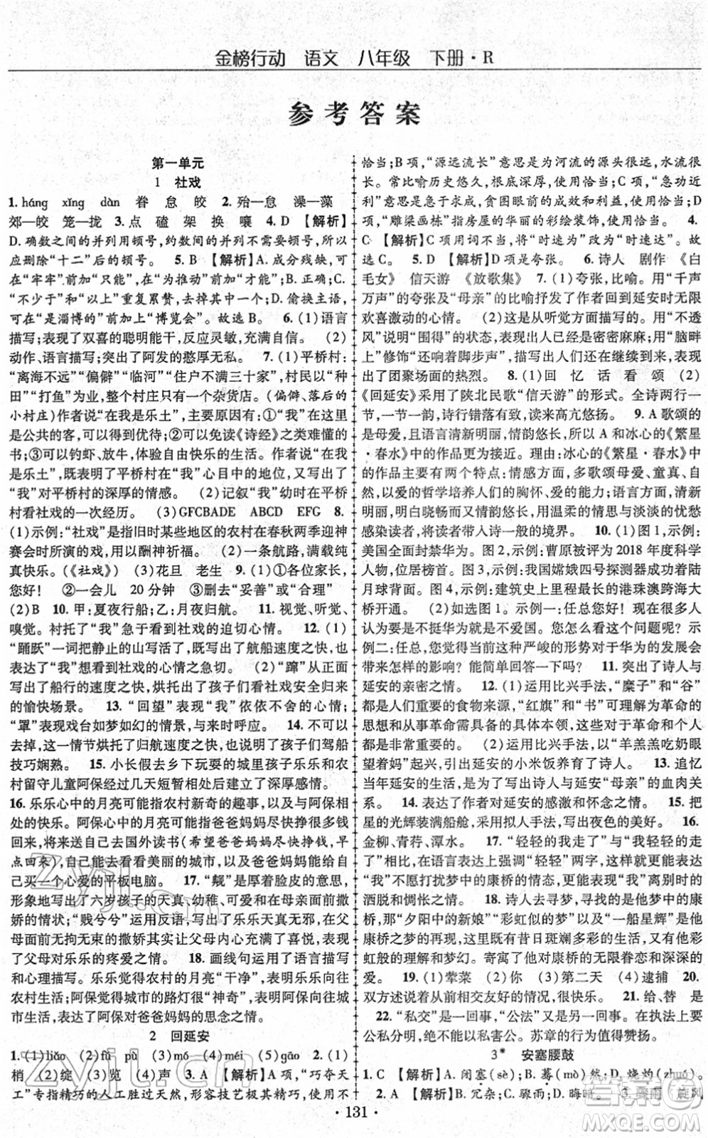 云南美術(shù)出版社2022金榜行動課時導(dǎo)學(xué)案八年級語文下冊R人教版答案