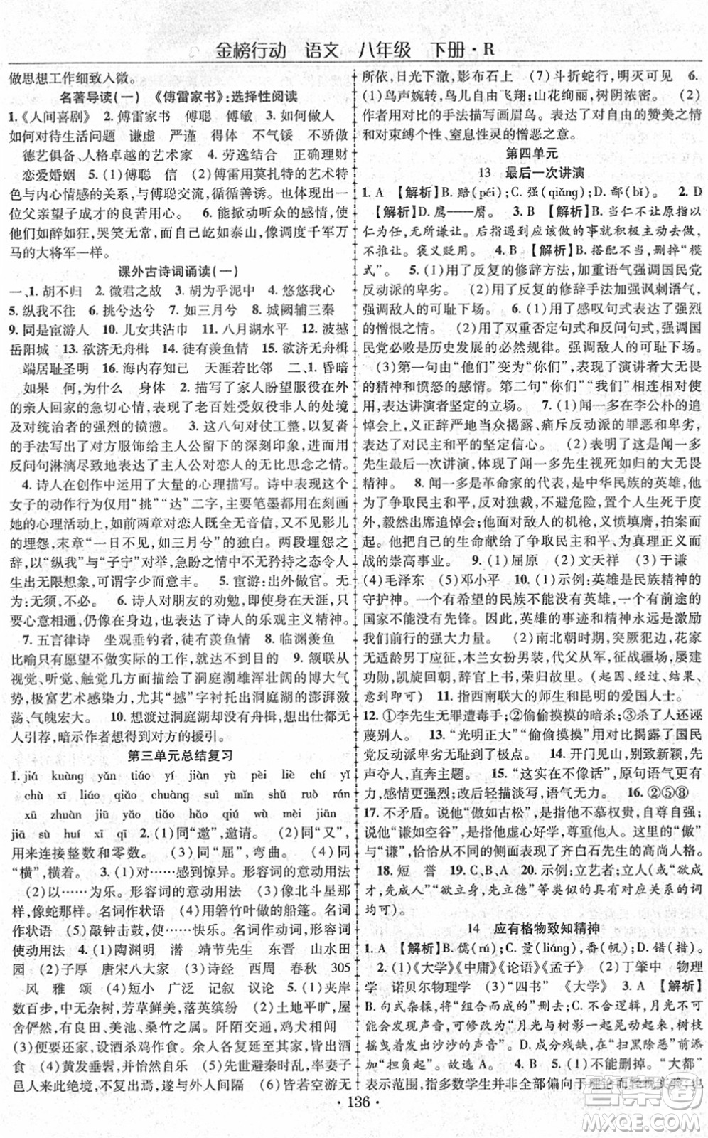 云南美術(shù)出版社2022金榜行動課時導(dǎo)學(xué)案八年級語文下冊R人教版答案