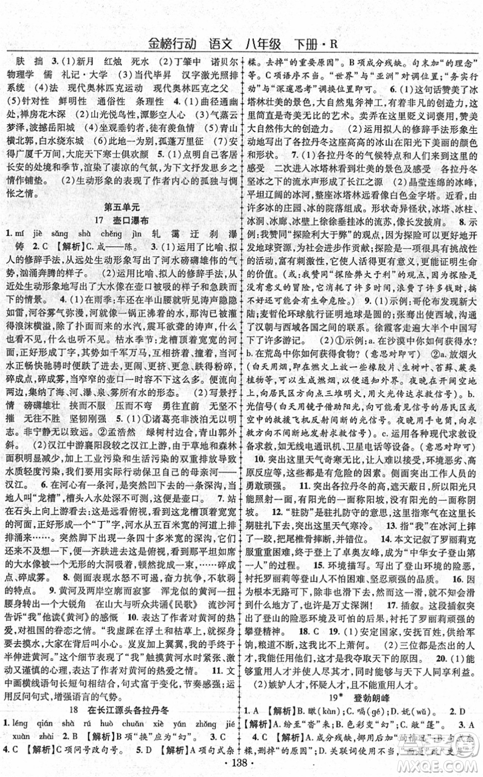 云南美術(shù)出版社2022金榜行動課時導(dǎo)學(xué)案八年級語文下冊R人教版答案