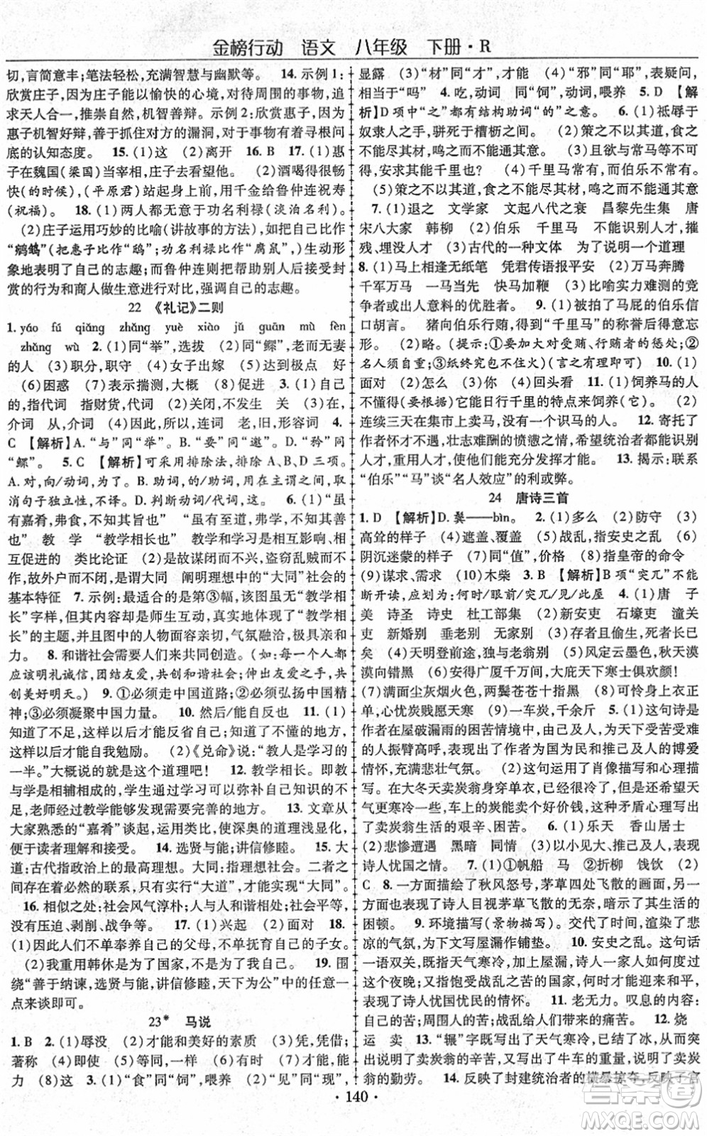 云南美術(shù)出版社2022金榜行動課時導(dǎo)學(xué)案八年級語文下冊R人教版答案