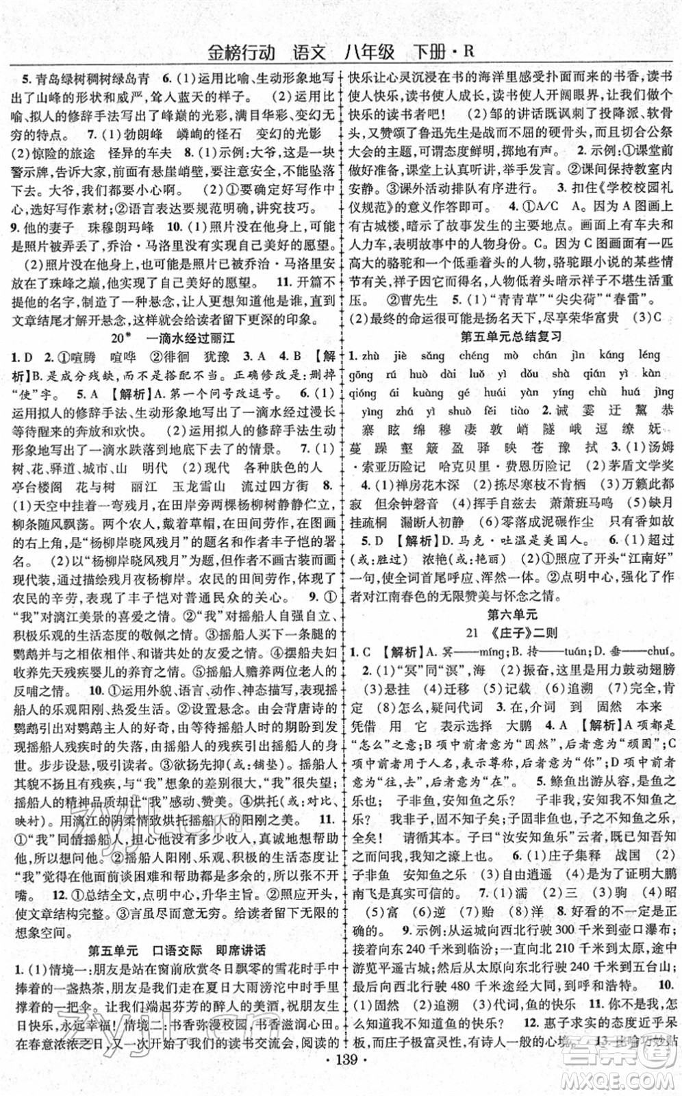 云南美術(shù)出版社2022金榜行動課時導(dǎo)學(xué)案八年級語文下冊R人教版答案