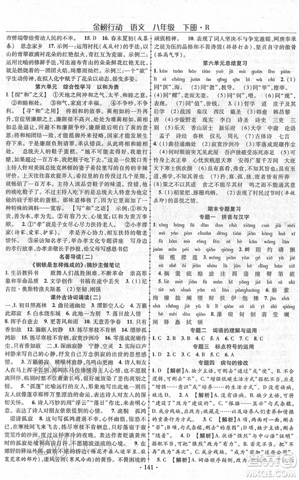 云南美術(shù)出版社2022金榜行動課時導(dǎo)學(xué)案八年級語文下冊R人教版答案