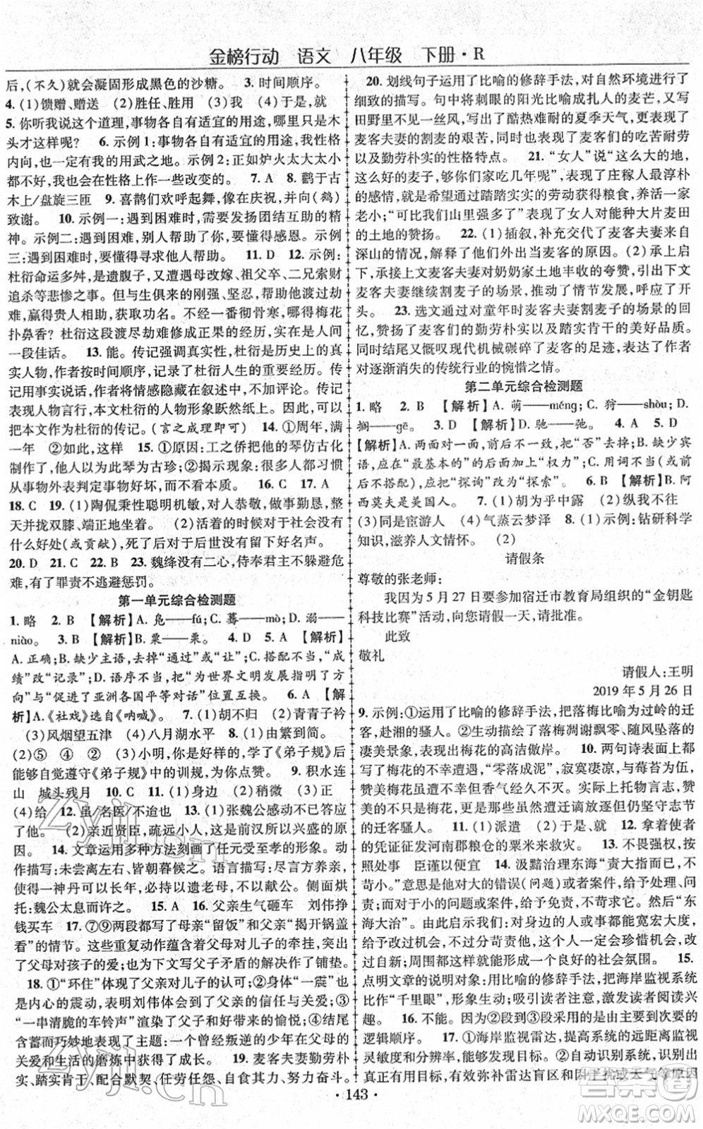 云南美術(shù)出版社2022金榜行動課時導(dǎo)學(xué)案八年級語文下冊R人教版答案
