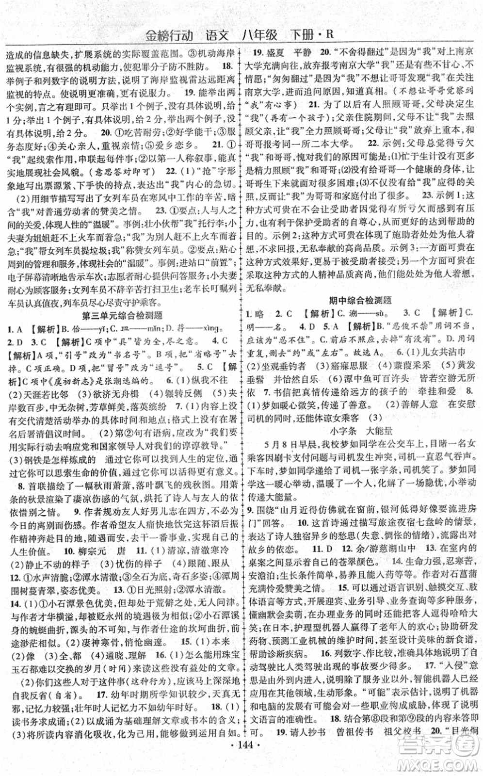 云南美術(shù)出版社2022金榜行動課時導(dǎo)學(xué)案八年級語文下冊R人教版答案