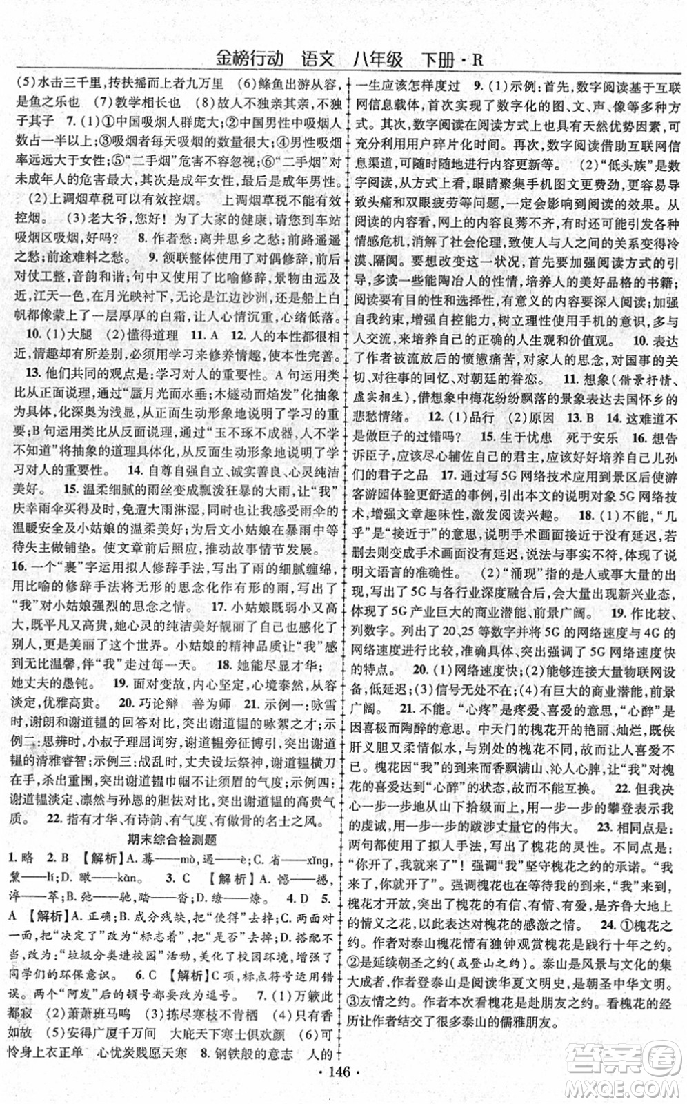 云南美術(shù)出版社2022金榜行動課時導(dǎo)學(xué)案八年級語文下冊R人教版答案