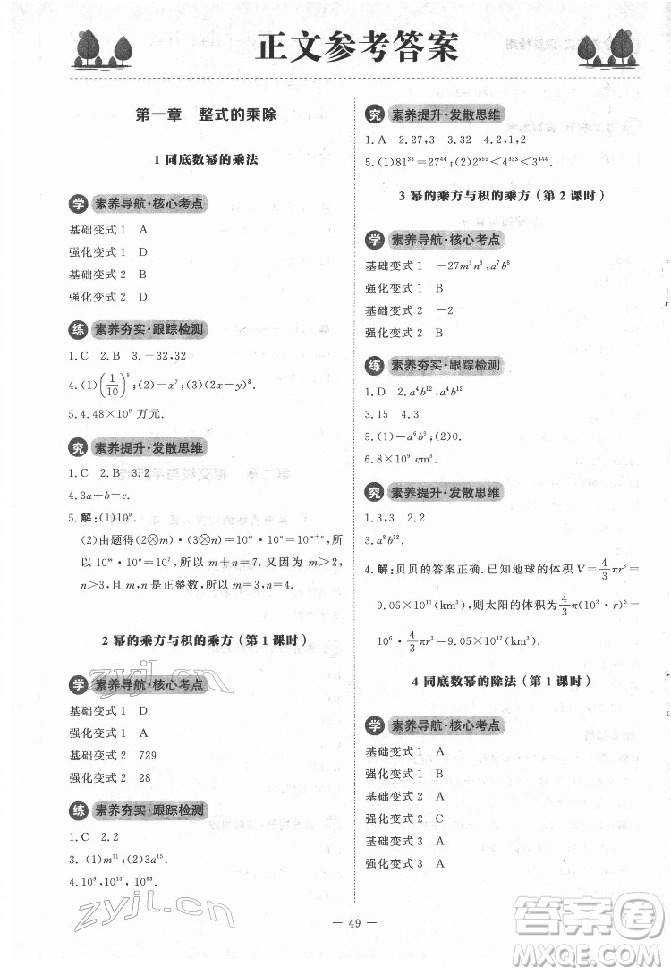 北京師范大學(xué)出版社2022課內(nèi)課外直通車數(shù)學(xué)七年級(jí)下冊(cè)北師大版江西專版答案
