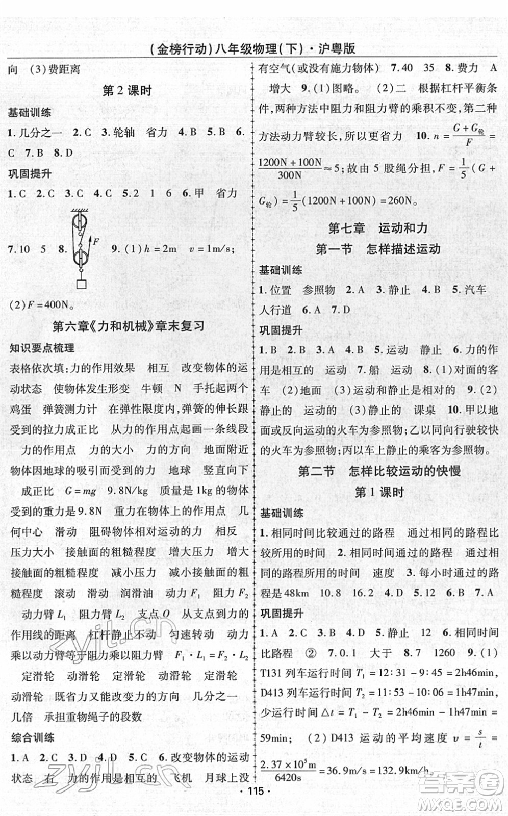 云南美術(shù)出版社2022金榜行動(dòng)課時(shí)導(dǎo)學(xué)案八年級物理下冊HY滬粵版答案
