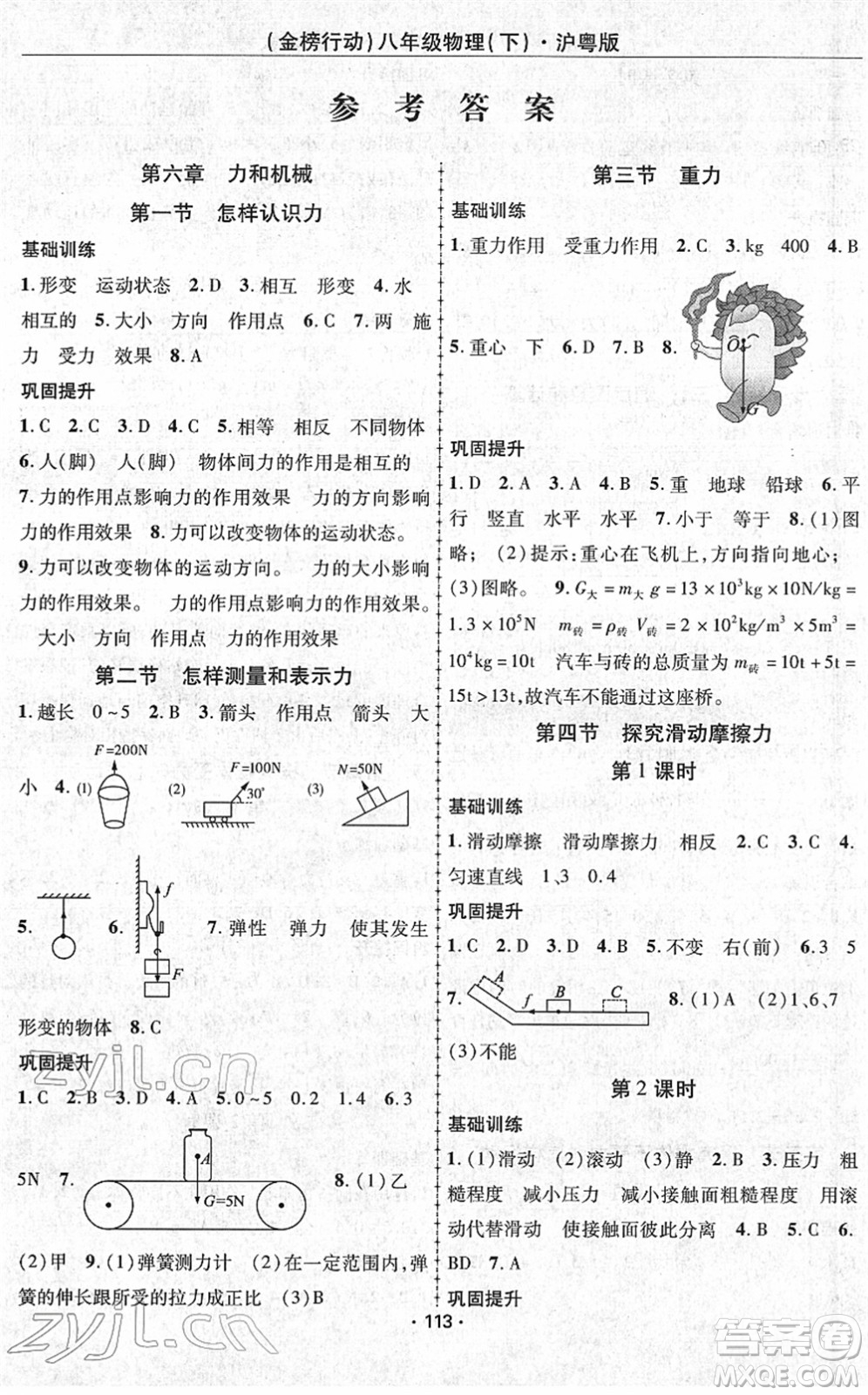 云南美術(shù)出版社2022金榜行動(dòng)課時(shí)導(dǎo)學(xué)案八年級物理下冊HY滬粵版答案