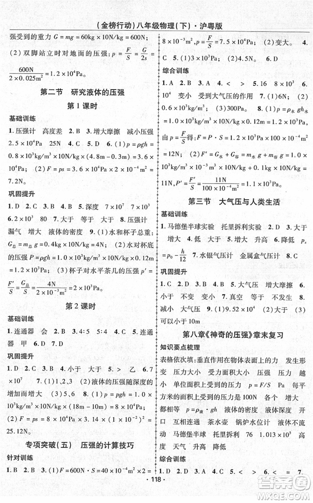 云南美術(shù)出版社2022金榜行動(dòng)課時(shí)導(dǎo)學(xué)案八年級物理下冊HY滬粵版答案