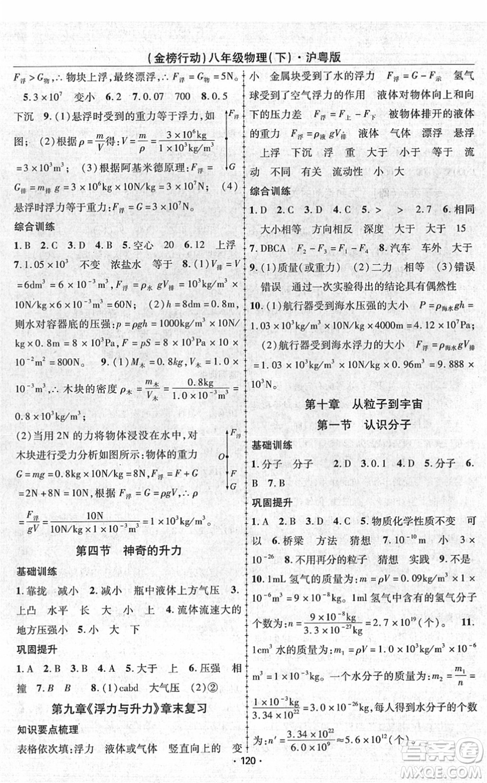 云南美術(shù)出版社2022金榜行動(dòng)課時(shí)導(dǎo)學(xué)案八年級物理下冊HY滬粵版答案