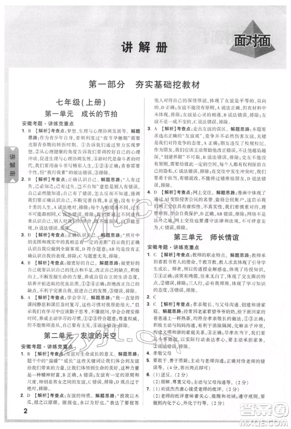 新疆青少年出版社2022中考面對(duì)面九年級(jí)道德與法治通用版安徽專(zhuān)版參考答案