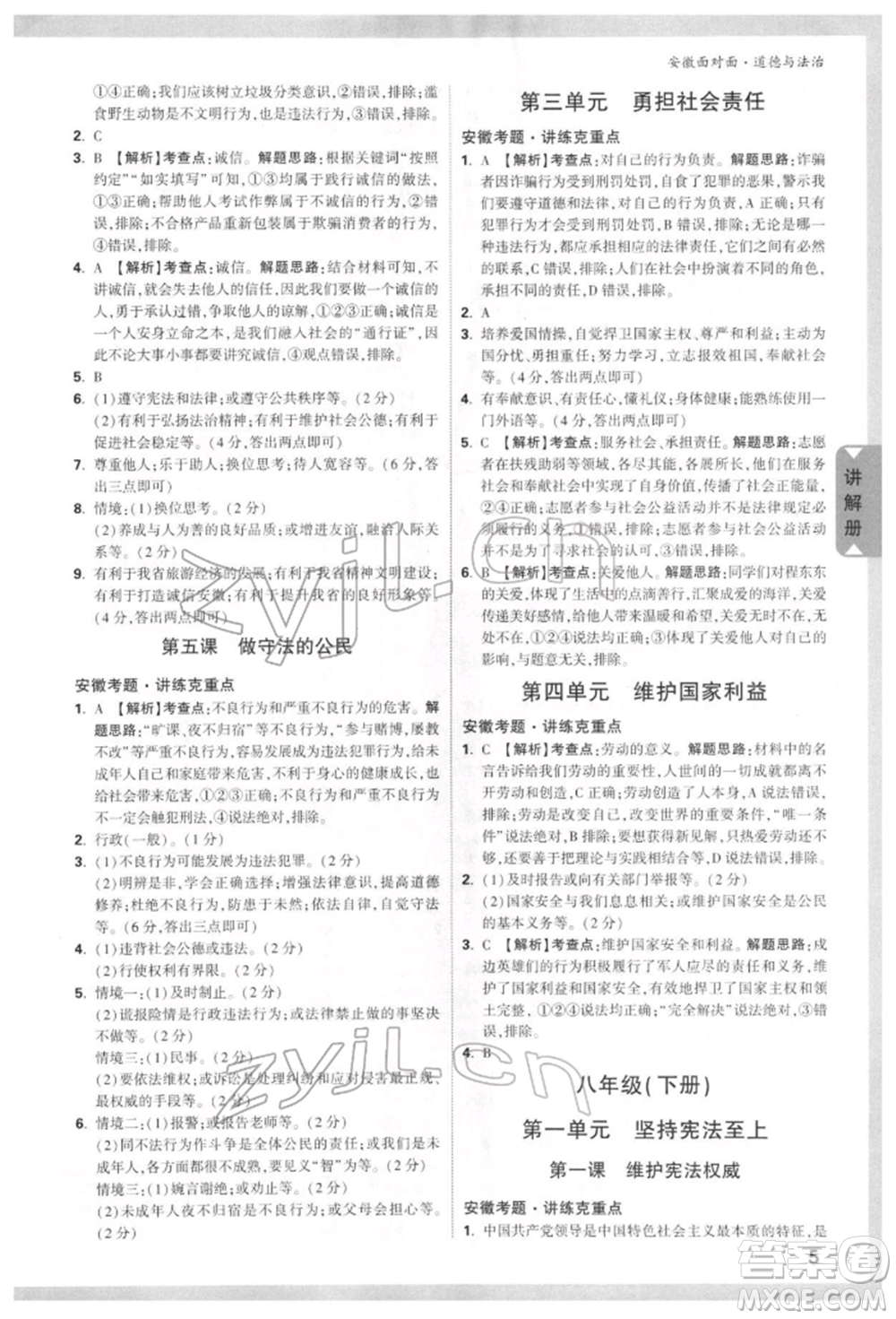 新疆青少年出版社2022中考面對(duì)面九年級(jí)道德與法治通用版安徽專(zhuān)版參考答案