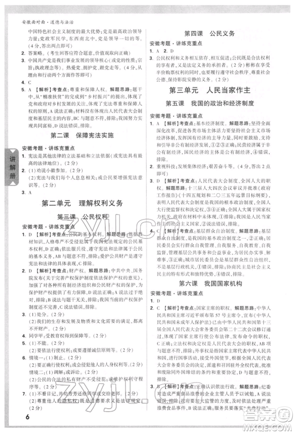 新疆青少年出版社2022中考面對(duì)面九年級(jí)道德與法治通用版安徽專(zhuān)版參考答案