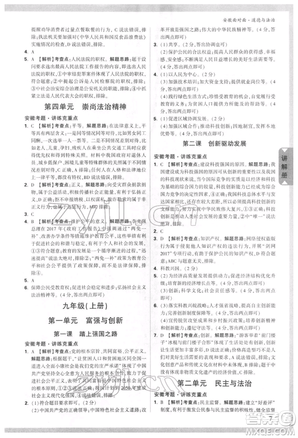 新疆青少年出版社2022中考面對(duì)面九年級(jí)道德與法治通用版安徽專(zhuān)版參考答案
