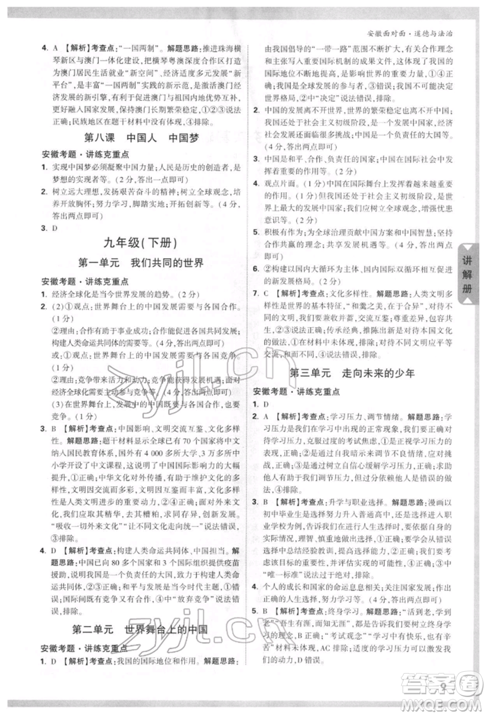 新疆青少年出版社2022中考面對(duì)面九年級(jí)道德與法治通用版安徽專(zhuān)版參考答案
