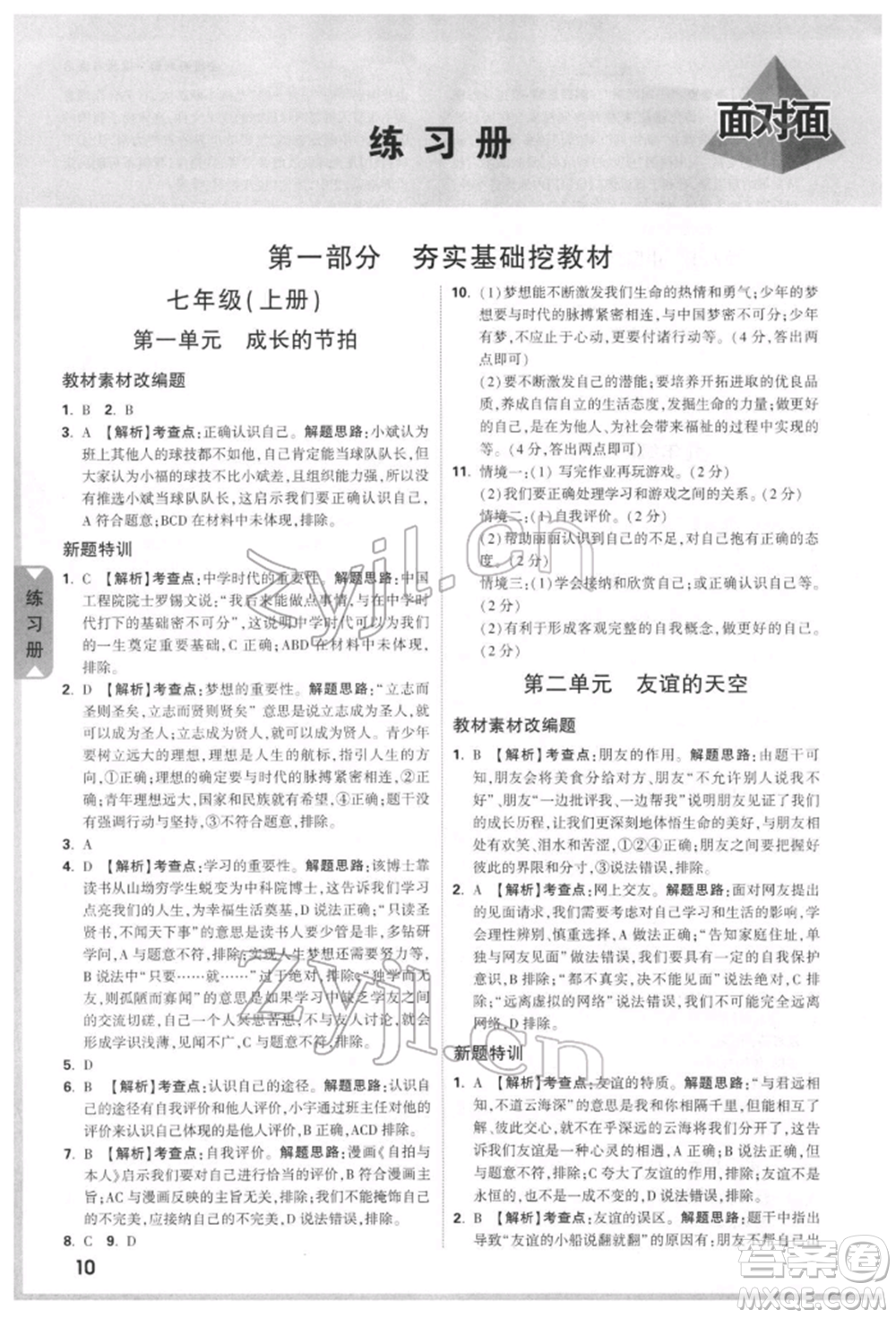 新疆青少年出版社2022中考面對(duì)面九年級(jí)道德與法治通用版安徽專(zhuān)版參考答案